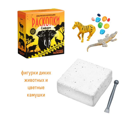 Набор для проведения раскопок «Сафари»