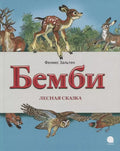 Бемби. Лесная сказка