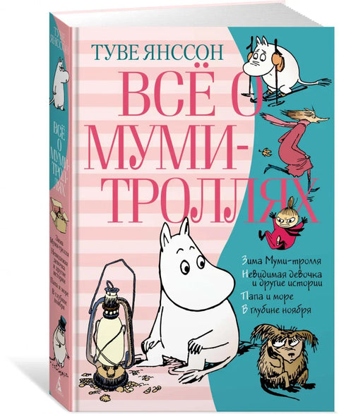 Всё о Муми-троллях. Книга 2