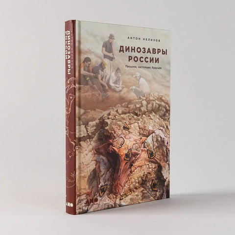 Диносауруси Русије: прошлост, садашњост, будућност
