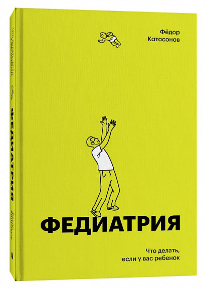 Федиатрия. Что делать если у вас ребенок (делюкс-версия)