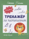 Тренажер по чистописанию: от 7 до 8 лет
