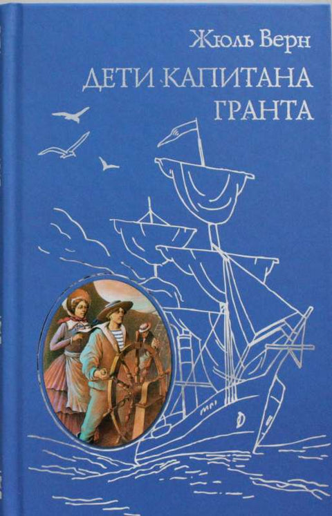 Деца капетана Гранта