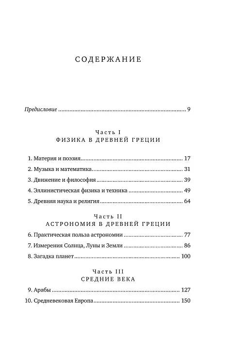 Объясняя мир: Истоки современной науки