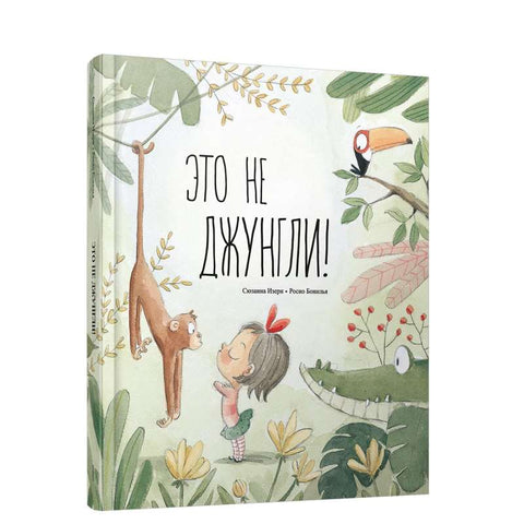 Ово није џунгла!