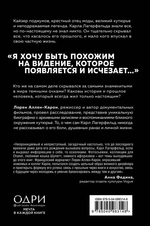 Тайна по имени Лагерфельд