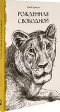 Рожденная свободной