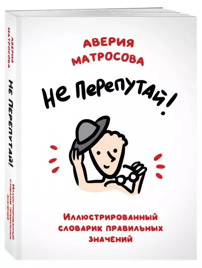 Не перепутай! Иллюстрированный словарик правильных значений