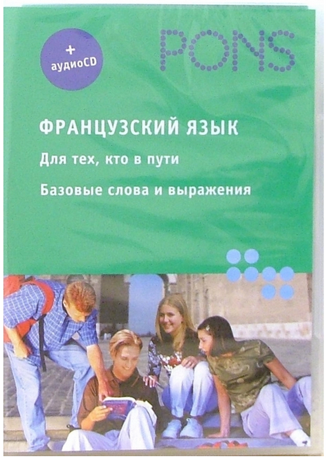 Французский язык. Для тех, кто в пути. Базовые слова и выражения + СD PONS