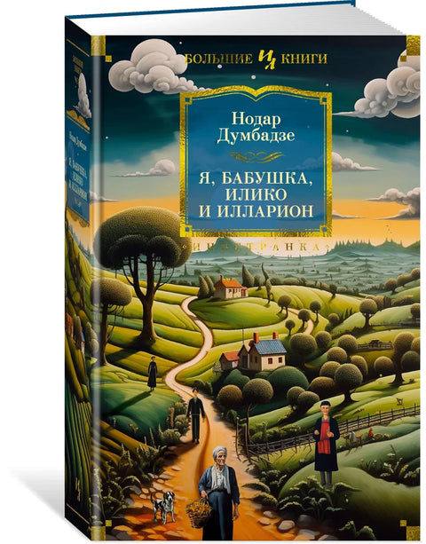 Ја, бака, Илико и Иларион