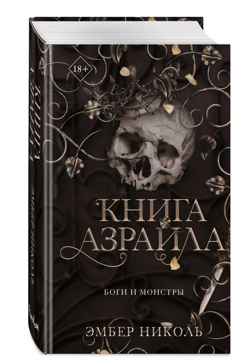 Книга Азраила (#1)