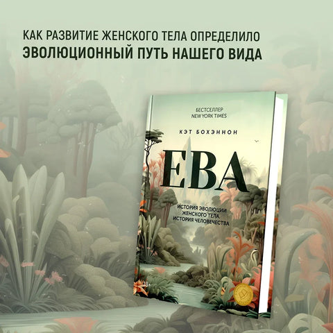 ЕВА. История эволюции женского тела. История человечества