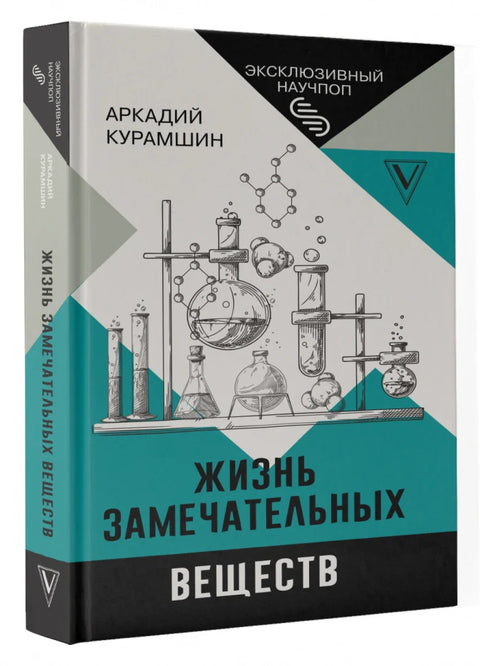 Жизнь замечательных веществ