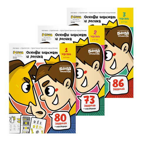 Комплет свезака Шах и логика / 3 дела / Шах за децу од 5, 6, 7 година