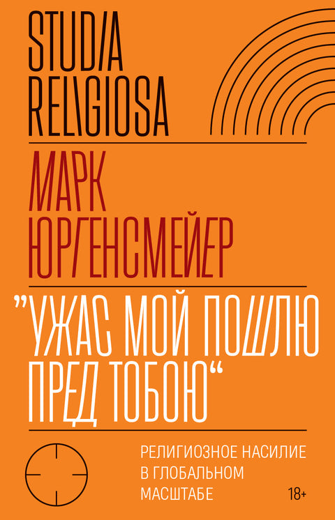 «Ужас Мой пошлю пред тобою»: религиозное насилие в глобальном масштабе, Юргенсмейер Марк