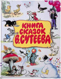Книга сказок В.Сутеева