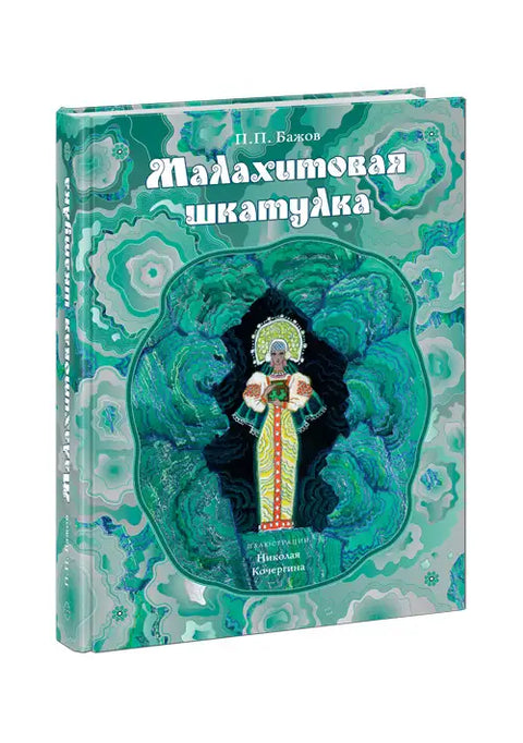 Малахитна кутија: Уралске приче