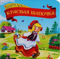 Красная шапочка