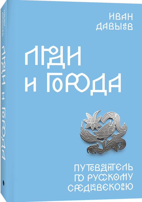 Люди и города. Путеводитель по русскому Средневековью