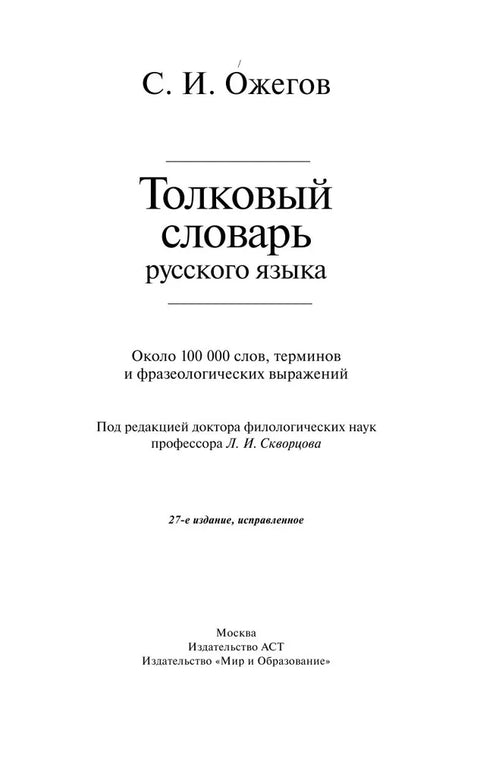 Толковый словарь русского языка: Ок. 100 000 слов, терминов и фразеологических выражений / 27 изд., испр.