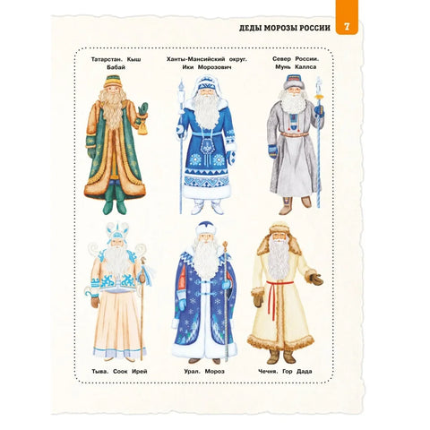 Деды Морозы России. Как готовятся к Новому году в разных часовых поясах страны