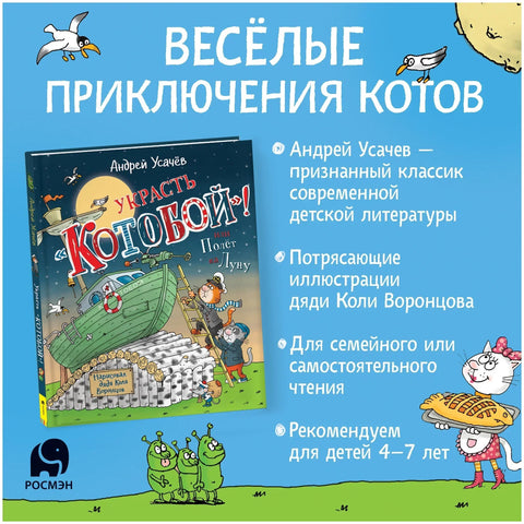 Украсть "Котобой"! или Полет на Луну