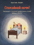 Спокойной ночи! Одиннадцать с половиной засыпательных историй Зайчика и Лисёнка