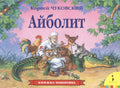 Айболит (панорамка)