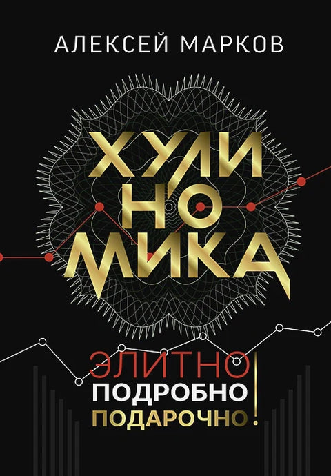 Хулиномика. Элитно, подробно, подарочно!