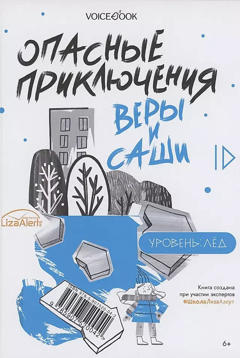 Опасные приключения Веры и Саши. Уровень: Вода. Опасные приключения Веры и Саши. Уровень: Лед