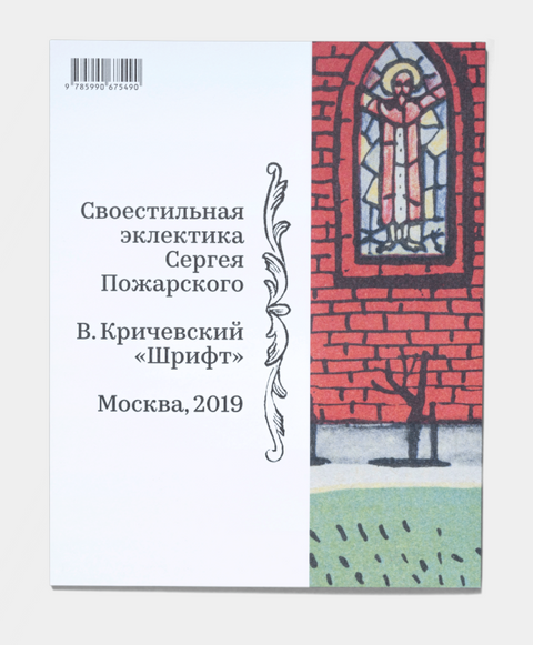 Своестильная эклектика Сергея Пожарского
