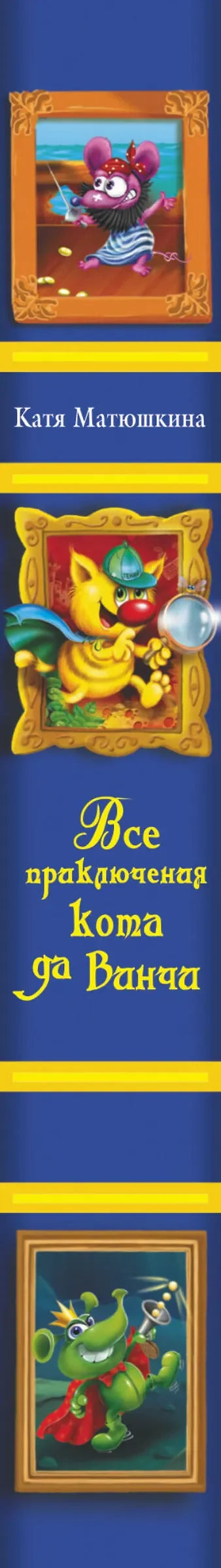 Все приключения кота да Винчи