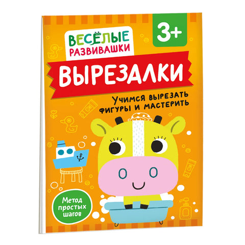 Вырезалки. Учимся вырезать фигуры и мастерить. От 3 лет