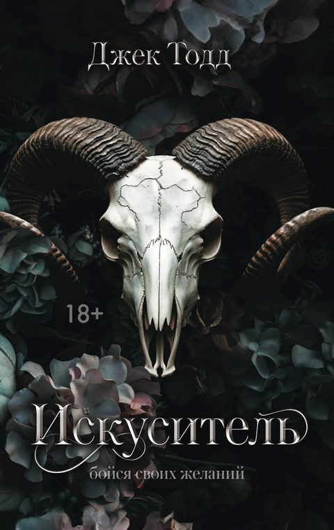 Искуситель