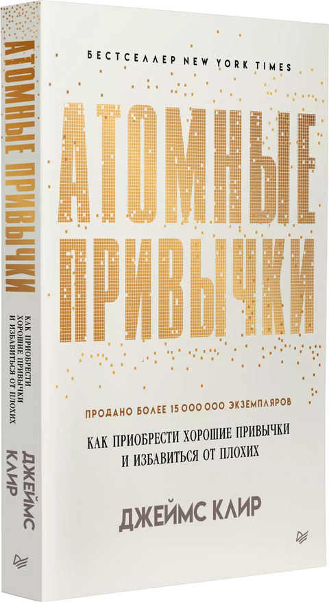 Атомске навике: Како изградити добре навике и прекинути лоше