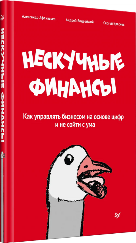 Нескучные финансы. Как управлять бизнесом на основе цифр и не сойти с ума