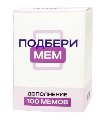 Дополнение для игры. Подбери мем, 100 Мемов