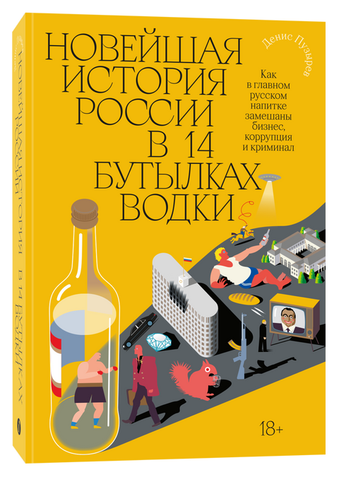 Најновија историја Русије у 14 флаша вотке. Како се бизнис, корупција и криминал мешају у главном руском пићу.