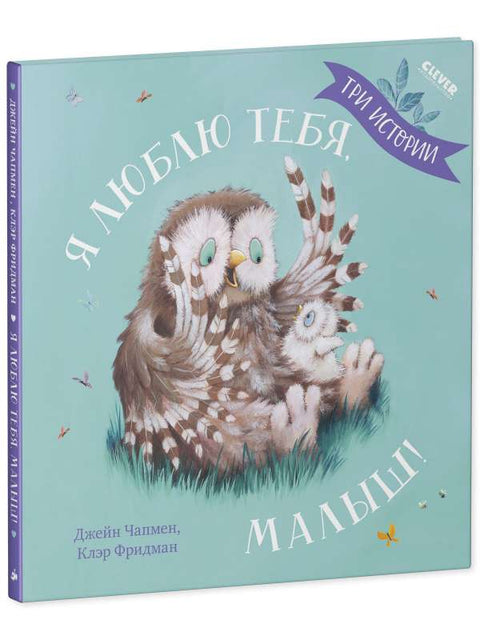 Книжки-картинки. Я люблю тебя, малыш! Три истории