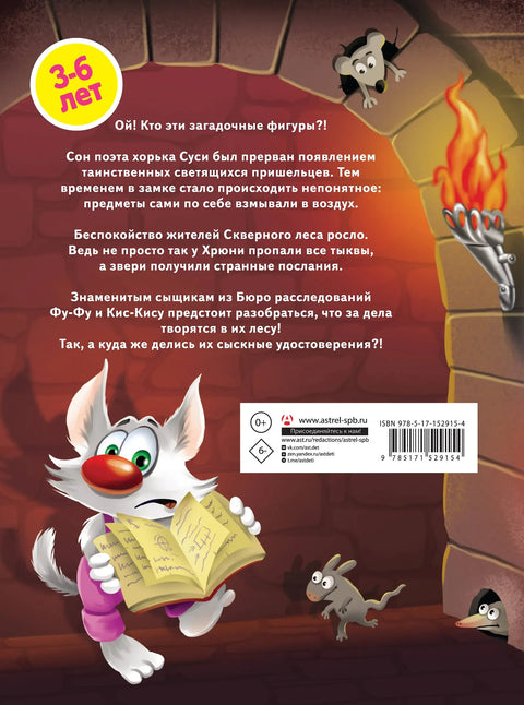 Таинственное вторжение. Фу-Фу и Кис-Кис идут по следу
