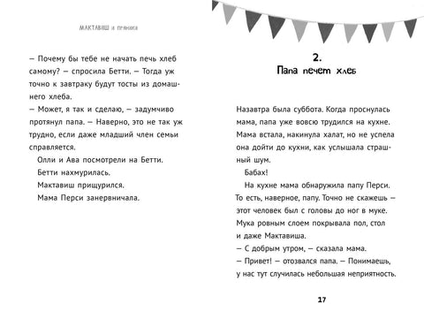 Мактавиш и пряники