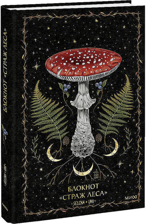 Блокнот «Страж леса»
