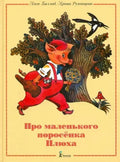 Про маленького поросенка Плюха (8-е изд.)