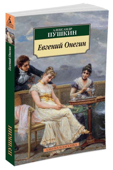 Евгеније Оњегин