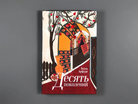 Десять поколений