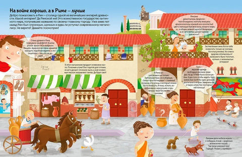 Древний Рим. Познаю, играя !