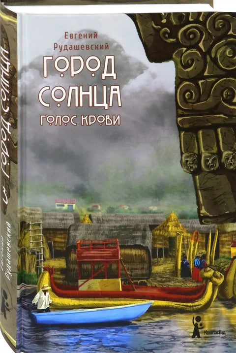 Город Солнца. Книга 3. Голос крови