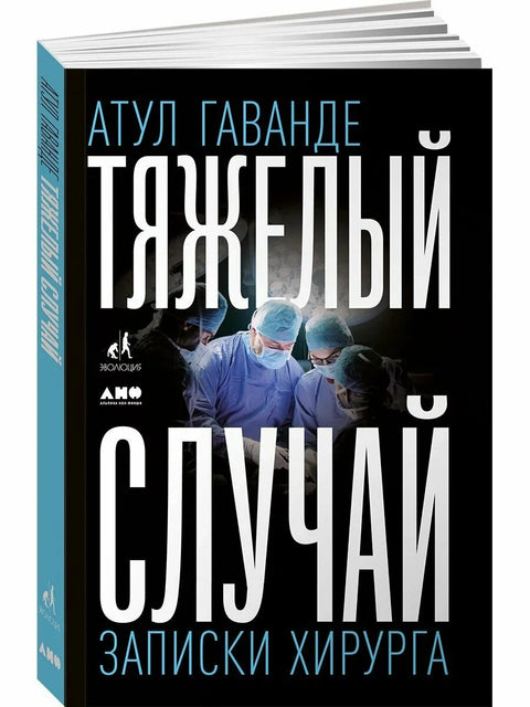 Тяжелый случай: Записки хирурга