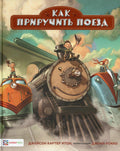 Как приручить поезд