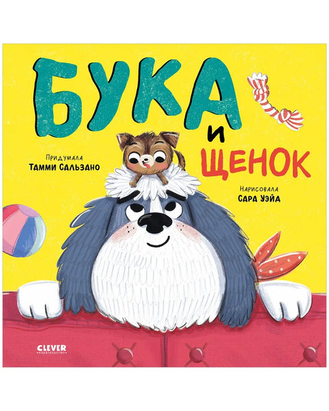 Бука и щенок